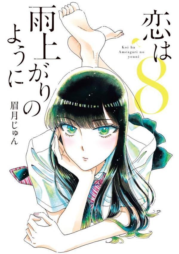 Koi wa Ameagari no You ni Koi wa Ameagari no You ni